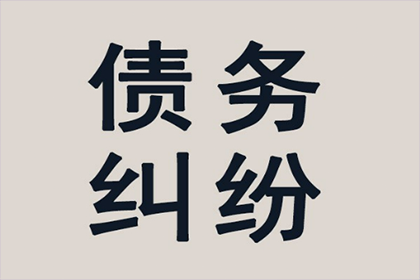 强制执行未果，追讨欠款有何良策？