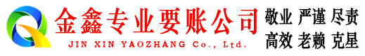 忠县金鑫讨账公司